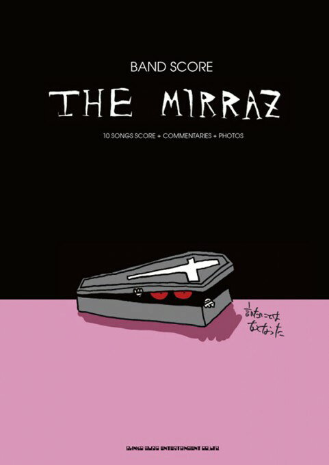 楽譜　バンドスコア The Mirraz「言いたいことはなくなった」