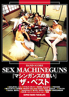 楽譜　バンドスコア SEX MACHINEGUNS 「マシンガンズの集い」ザ・ベスト