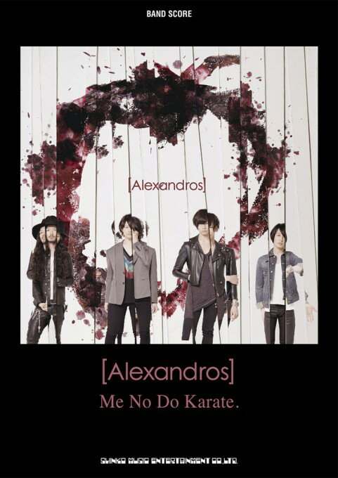 楽譜　バンドスコア [Alexandros]「Me No Do Karate.」