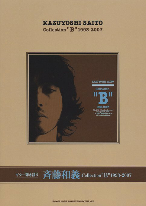 楽譜 歌詞とギターコードのみ 斉藤和義「Collection“B”1993-2007」