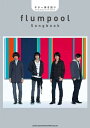 楽譜 ギター弾き語り flumpool Songbook