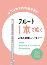 楽譜　フルート1本で吹く 人気&定番レパートリー