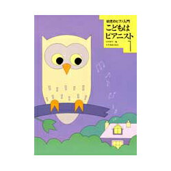 楽譜　幼児のピアノ入門 こどもはピアニスト1