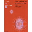 楽譜 トンプソン 現代ピアノ教本2