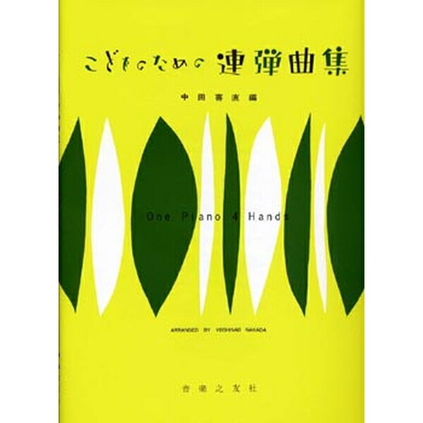 楽譜　ピアノ連弾 こどものための連弾曲集