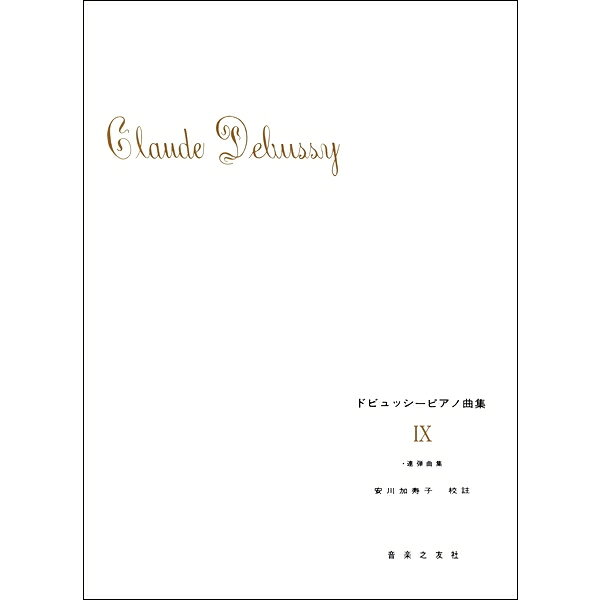 「小組曲」「6つの古代の碑銘」「民謡の主題によるスコットランド行進曲」を収録。青柳いづみこの解説による。 【収録曲】 [1] 小舟にて(「小組曲」より) 　　作曲:ドビュッシー [2] 行列(「小組曲」より) 　　作曲:ドビュッシー [3] メヌエット(「小組曲」より) 　　作曲:ドビュッシー [4] バレエ(「小組曲」より) 　　作曲:ドビュッシー [5] 夏の風の神パーンに祈るために(「6つの古代碑銘」より) 　　作曲:ドビュッシー [6] 名もない墓のために(「6つの古代碑銘」より) 　　作曲:ドビュッシー [7] 幸いなる夜のために(「6つの古代碑銘」より) 　　作曲:ドビュッシー [8] クロタルをもつ踊り子のために 　　作曲:ドビュッシー [9] エジプト女のために(「6つの古代碑銘」より) 　　作曲:ドビュッシー [10] 雨の朝に感謝するために(「6つの古代碑銘」より) 　　作曲:ドビュッシー [11] 民謡の主題によるスコットランド行進曲 　　作曲:ドビュッシー店舗陳列商品につき色あせ・擦り傷等、予めご了承ください 返品・交換不可　楽器構成をご確認の上ご注文ください