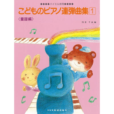 楽譜　ピアノ連弾 こどものピアノ連弾曲集1 童謡編