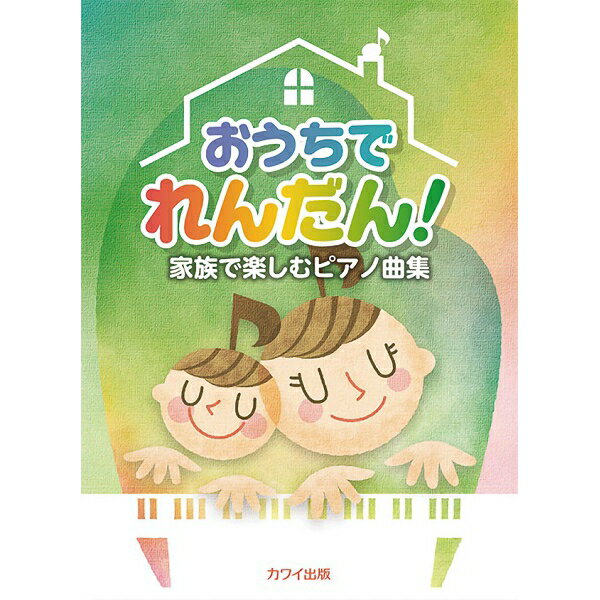 楽譜　ピアノ連弾 家族で楽しむピアノ曲集 おうちでれんだん！(3.0)
