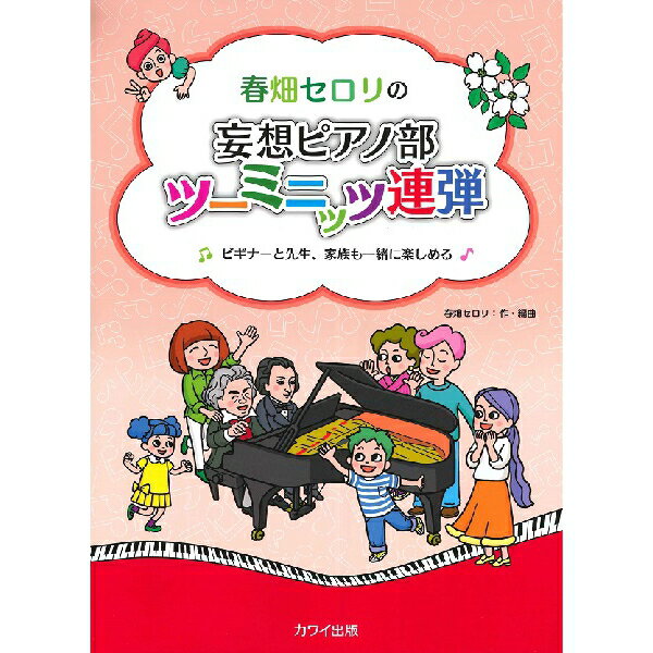 楽譜　 ピアノ連弾 春畑セロリの 妄想ピアノ部 ツーミニッツ連弾 ビギナーと先生、家族も一緒に楽しめる
