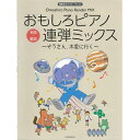 楽譜 ピアノ連弾 発表会でパフォーマンス!おもしろピアノ連弾ミックス ~ぞうさん、木星に行く~