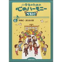 楽譜 同声2部合唱 小学生のための心のハーモニーベスト！ 6 卒業式 送る会の歌