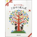 楽譜　同声2部合唱 歌でお祝い 2分の1成人式