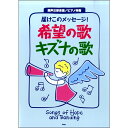 楽譜 混声三部合唱 届けこのメッセージ!希望の歌 キズナの歌