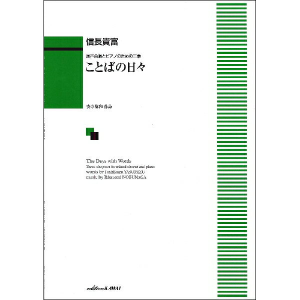 楽譜　混声合唱とピアノのための三章 信長貴富「ことばの日々」