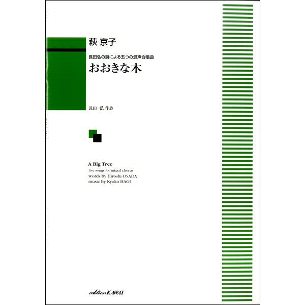 楽譜　長田弘の詩による五つの混声合唱曲 萩京子「おおきな木」