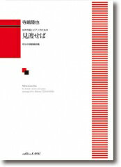 楽譜　女声合唱とピアノのための 寺嶋陸也「見渡せば」ー明治の唱歌編曲集ー