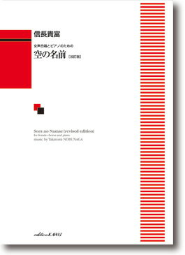 楽譜 女声合唱とピアノのための 信長貴富「空の名前〔改訂版〕」