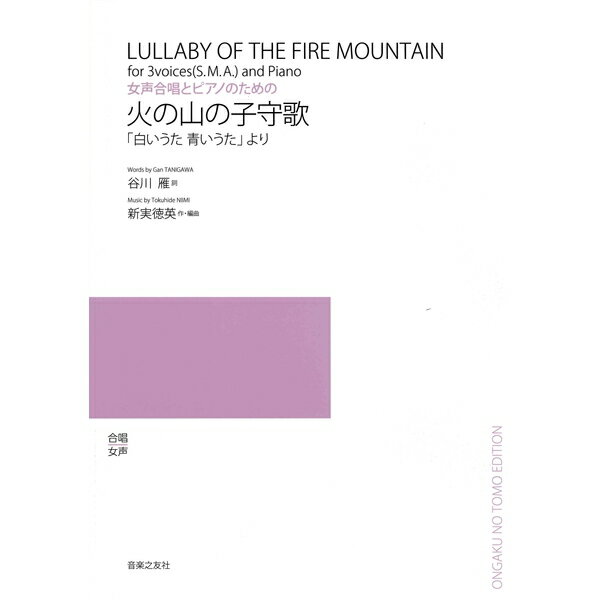 楽譜 女声合唱とピアノのための 新実徳英「火の山の子守歌 」「白いうた 青いうた」より