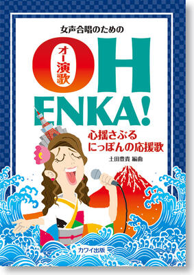 楽譜　女声合唱のための 土田豊貴「OH ENKA ! （オー演歌）」