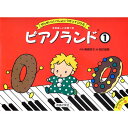 楽譜 ピアノソロ ピアノランド1 せんせいといっしょにうたってひける