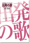 楽譜　女声合唱とピアノのための 信長貴富「出発の歌」（たびだちのうた）