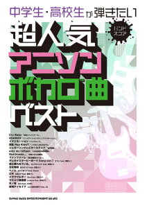 楽譜 バンドスコア 中学生・高校生が弾きたい超人気アニソン&ボカロ曲ベスト格安セール