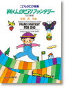 楽譜 こどものピアノ曲集 佐藤 眞「翔くんのピアノファンタジー」【改訂増補】