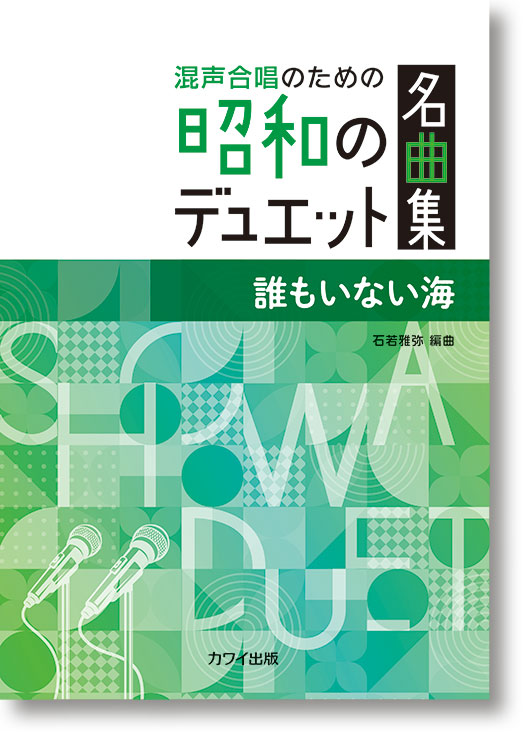 楽譜　混声合唱のための昭和のデュエット名曲集 石若雅弥「誰もいない海」