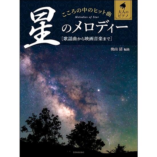 楽譜　ピアノソロ こころの中のヒット曲 星のメロディー