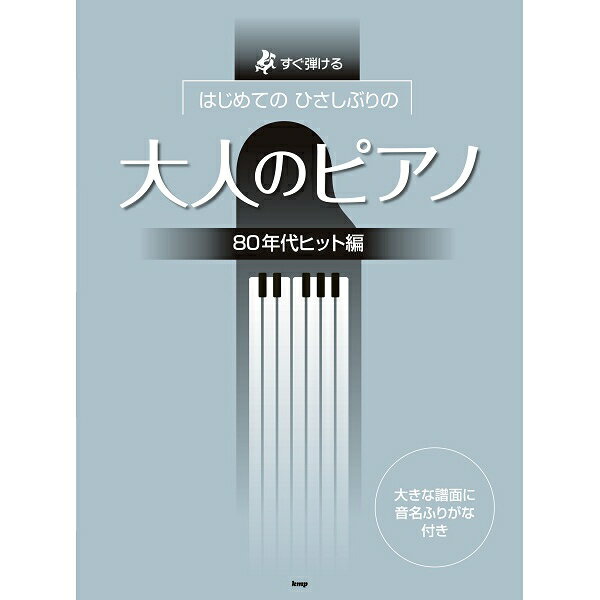 楽譜　ピアノソロはじめてのひさしぶりの 大人のピアノ [80年代ヒット編]