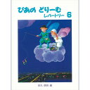 楽譜 初級ピアノテキスト ぴあのどりーむ レパートリー 6