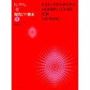 楽譜 トンプソン 現代ピアノ教本1