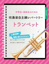 楽譜 中学生・高校生のための吹奏楽自主練レパートリー トランペット