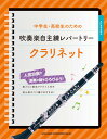 楽譜 中学生・高校生のための吹奏楽自主練レパートリー クラリネット