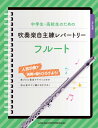 楽譜 中学生・高校生のための吹奏楽自主練レパートリー フルート