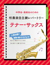 楽譜 中学生・高校生のための吹奏楽自主練レパートリー テナー・サックス