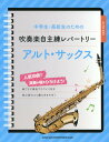 楽譜 中学生・高校生のための吹奏楽自主練レパートリー アルト・サックス