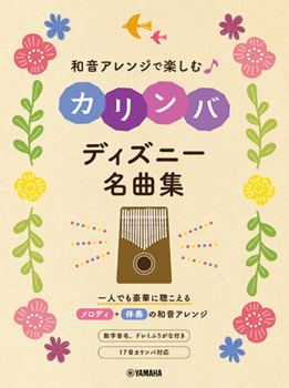 楽譜 和音アレンジで楽しむカリンバ ディズニー名曲集 GTL01100201