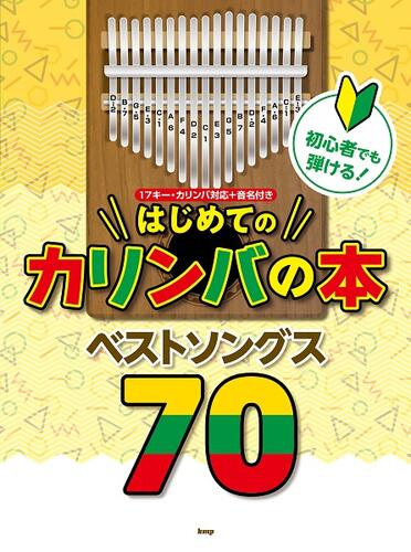 楽譜　初心者でも弾ける！はじめてのカリンバの本　ベストソングス70 17キー・カリンバ対応＋音名付き