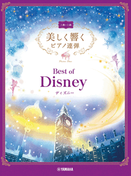 楽譜　美しく響くピアノ連弾(上級×上級)　ベスト・オブ・ディズニー GTP01100232