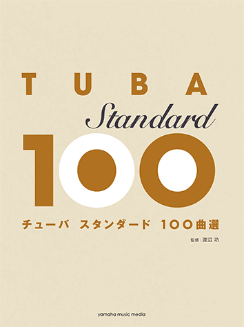 楽譜 チューバ スタンダード100曲選 GTW01101184