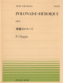 楽譜　全音ピアノピース No.291 英雄ポロネーズ ショパン