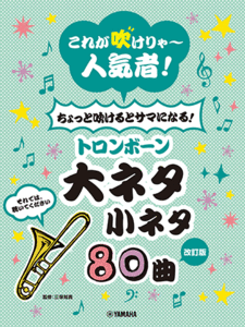 楽譜　トロンボーン ちょっと吹けるとサマになる！トロンボーン大ネタ小ネタ 80曲【改訂版】GTW01097945