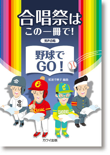 楽譜 男声合唱 松波千映子：合唱祭はこの一冊で！「野球でGO！」