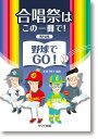 楽譜　男声合唱 松波千映子：合唱祭はこの一冊で！「野球でGO！」