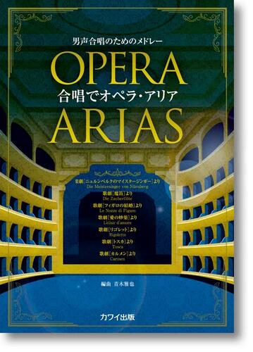 楽譜 青木雅也：男声合唱のためのメドレー「合唱でオペラ アリア」