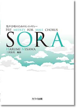 楽譜　三沢治美：男声合唱のためのヒットメドレー「SORA」