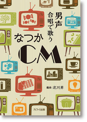楽譜 北川 昇：男声合唱で歌う「なつかCM」