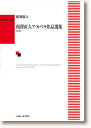 楽譜 相澤直人「相澤直人ア・カペラ作品選集 女声篇」