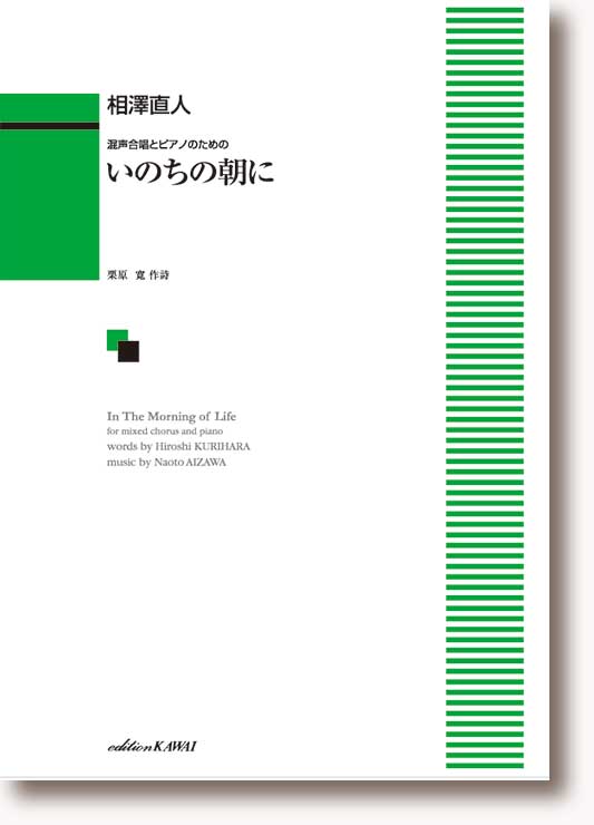 楽譜　相澤直人：混声合唱とピアノのための「いのちの朝に」